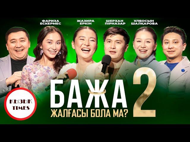 Бажа, жалғасы болады ма? ҚЫЗЫҚ TIMES | Бажа 2 | 12 серия | Сериал 2025 | Қызық live