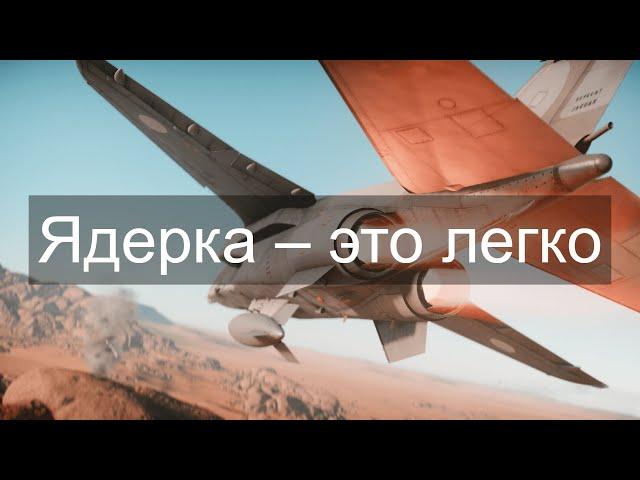 ЧТО НЕОБХОДИМО ЗНАТЬ ЧТОБЫ ДЕЛАТЬ ЯДЕРКИ в  War Thunder