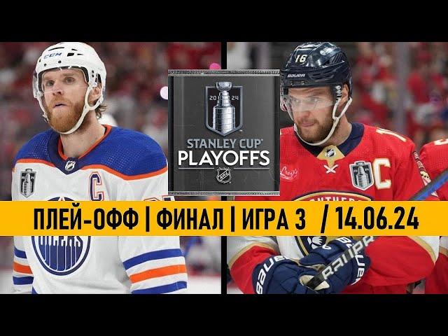 «ЭДМОНТОН» — «ФЛОРИДА» | ПЛЕЙ-ОФФ | ФИНАЛ | ИГРА 3 | ОБЗОР МАТЧА | 14.06.2024