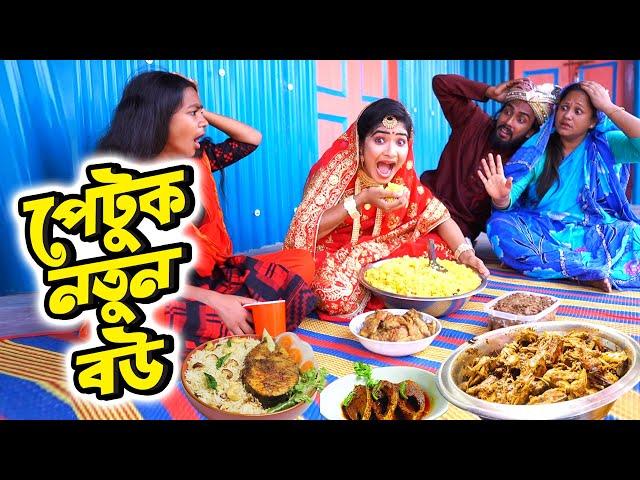 পেটুক নতুন বউ | Petuk Notun Bou | মজার নাটক | Bipul Khondokar | বিপুল খন্দকার | Bimu | বিমু