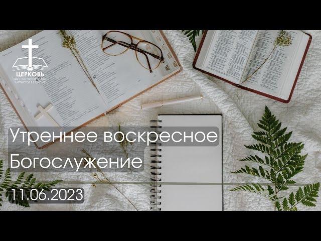 Утреннее Богослужение 11.06.2023 г.