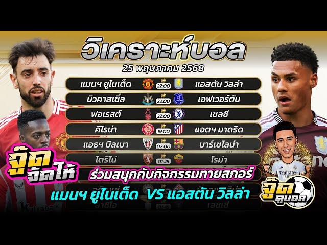 วิเคราะห์บอลวันนี้ | จู๊ดดูบอล | ทีเด็ดบอลเต็ง | วันอาทิตย์ที่ 25/5/2568 #บอลวันนี้ #พรีเมียร์ลีก