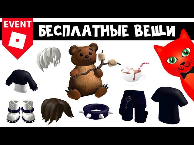 #7 КУЧА БЕСПЛАТНЫХ ВЕЩЕЙ в роблокс | Winter Spotlight roblox | Бесплатные вещи 2025. Новые коды.