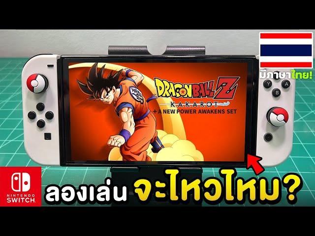 ลองเล่น Dragon Ball Z: Kakarot กับเครื่อง Nintendo Switch OLED 2024 [ทดสอบ EP.1]