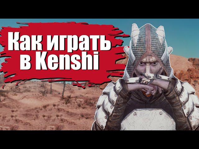 Как играть в Kenshi / Гайд для новичков