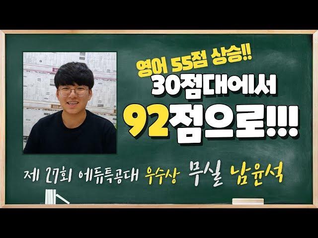 [제 27회 에듀특공대]  자신감을 높이는 방법! (에듀플렉스 무실점 남윤석 학생편)