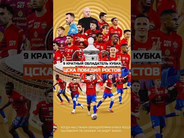 ЦСКА ПОБЕДИЛ ФК РОСТОВ #цска #футбол #кубок #фонбет #ростов ##фкростов #пфкцска #cska #football