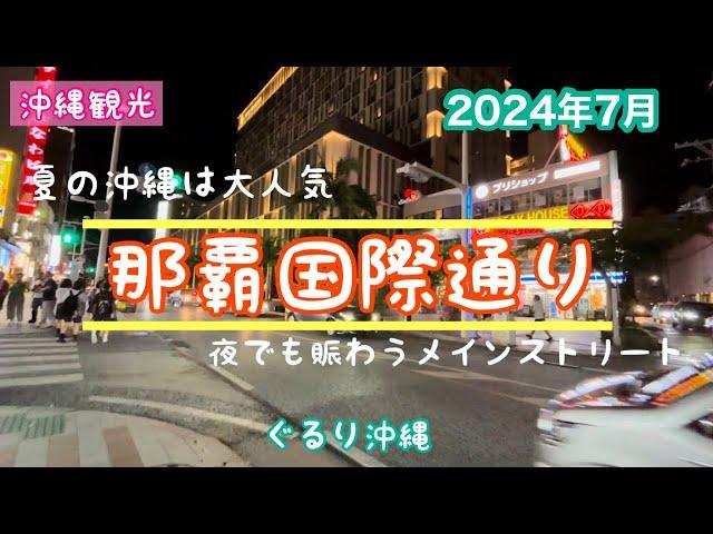 【沖縄観光】夜も賑わう夏の沖縄『那覇国際通り』