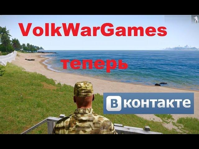 VolkWarGames - ТЕПЕРЬ В КОНТАКТЕ!  Кнопка ВВЕРХУ, ссылка - под видео!