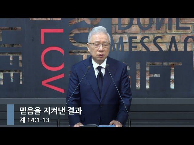 [아침예배] 믿음을 지켜낸 결과 (계 14:1-13)_베이직교회_조정민 목사_20241212