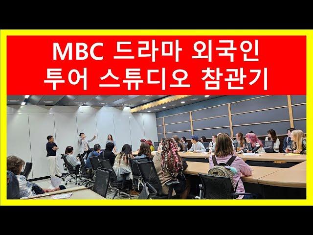 일산 MBC드림센터  외국인 드라마 스튜디오 투어  참관기