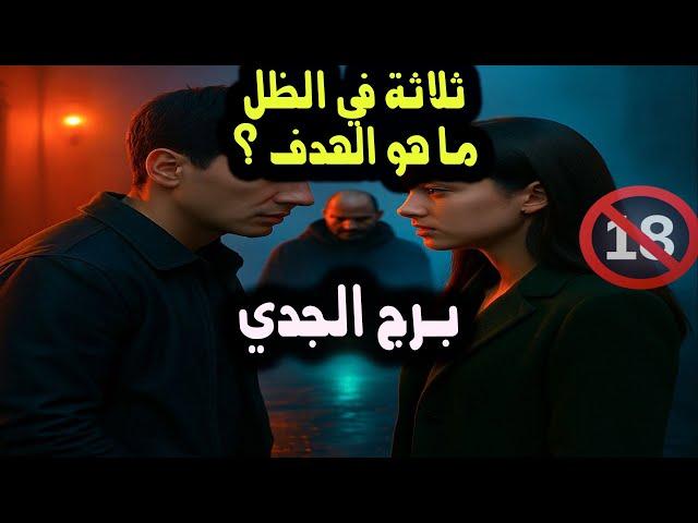 برج الجدي من هو الهدف ... ؟ / من يوم 13 إلي آخر يونيو ( حزيران ) 2025