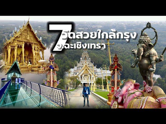 7 beautiful temples near Bangkok at Chachoengsao Province | Ep.20