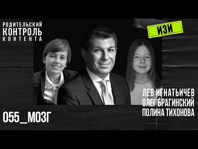 Изи 055. Мозг. Лев Игнатьичев, Полина Тихонова, Олег Брагинский