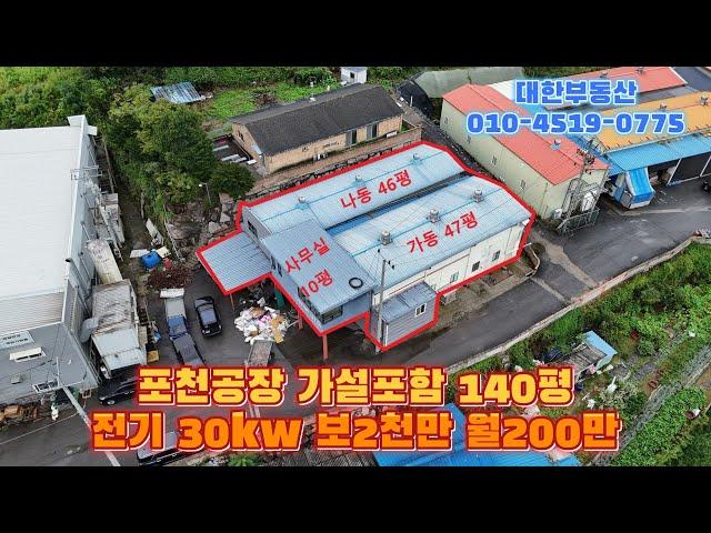 포천공장임대 제2외곽 고모ic 7분 사무실 및 가설 포함 약140평 전기 30kw 보2천만 월200만