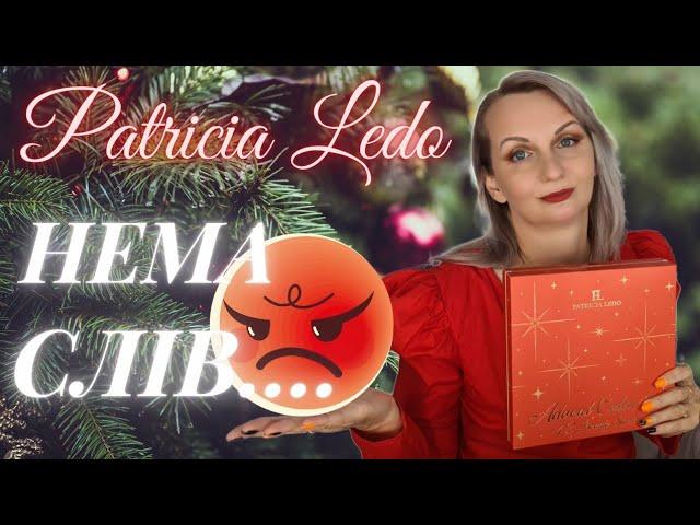 (АД)вент року! PATRICIA LEDO