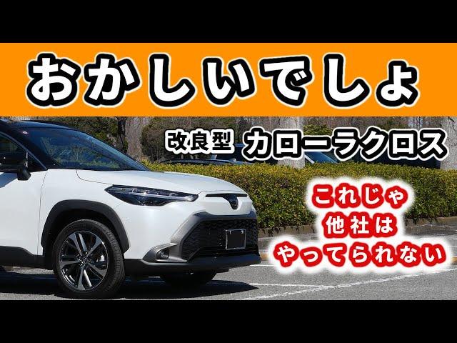 【改良後カローラクロス】ライバル車種に乗れば乗るほど思うこと～この車、ヤバイです～|TOYOTA COROLLA CROSS