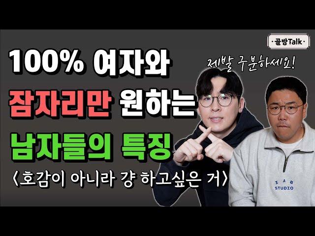 100% 여자와의 잠자리만 원하는 남자의 행동! 가짜 호감 (여자분들 제발 보세요)