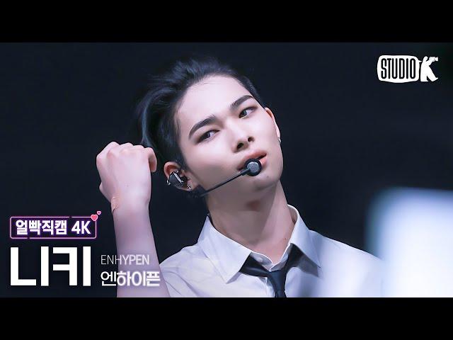 [얼빡직캠 4K] 엔하이픈 니키 'No Doubt' (ENHYPEN NI-KI Facecam) @뮤직뱅크(Music Bank) 241122