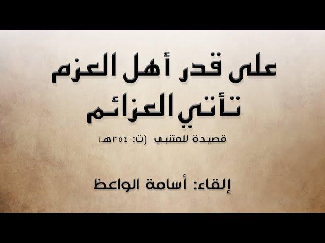 على قدر أهل العزم تأتي العزائم | إلقاء: أسامة الواعظ