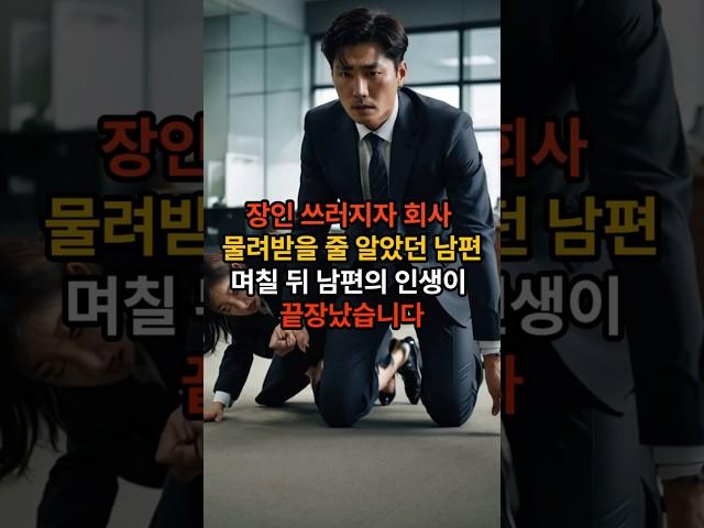 장인 쓰러지자 회사 물려받을 줄 알았던 남편, 며칠 뒤 남편의 인생이 끝장났습니다 #가족사연 #반전사연 #실화사연 #시니어유튜브 #사이다사연 #사연 #인생스토리 #shorts