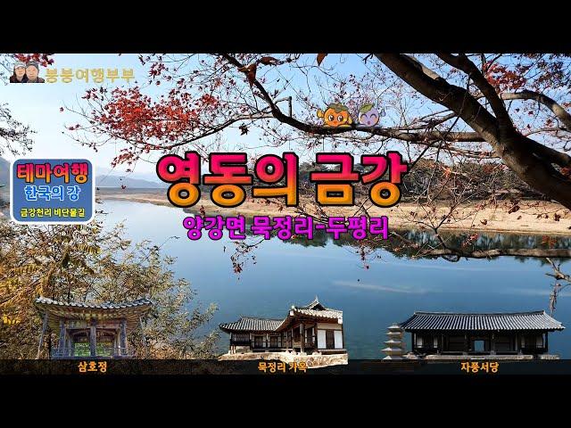 금강여행_영동의 금강_양강면_묵정리_외마포마을과 금강(Geumgang Tour in Korea, Yeongdong_Oemapo Village and Geumgang River)