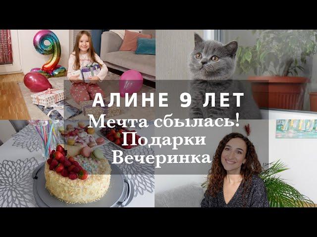 ДЕНЬ РОЖДЕНИЯ АЛИНЫ - 9 ЛЕТМЕЧТА СБЫЛАСЬ?!ПОДАРКИ. ВЕЧЕРИНКА ДЛЯ ДЕВОЧЕК