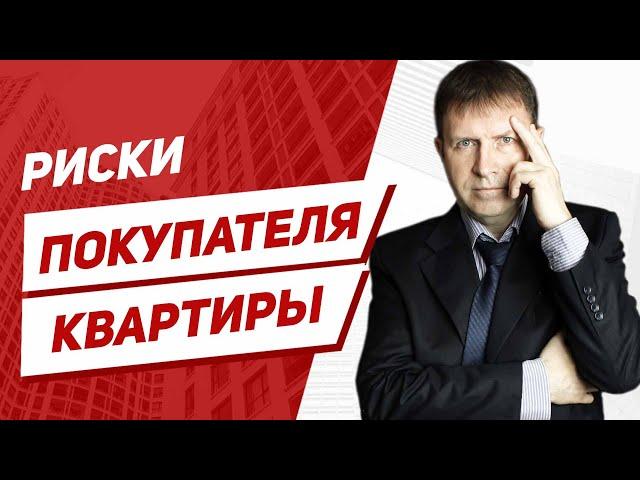 Стоит ли покупать квартиру, если у продавца брачный договор? [Рассматриваем риски]