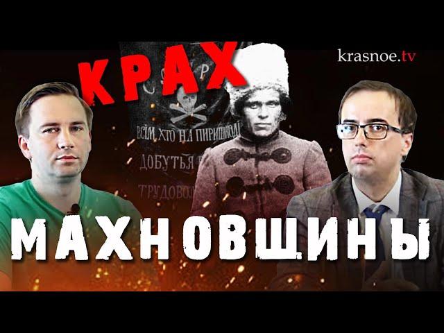 Крах махновщины. Глеб Таргонский и Владимир Зайцев