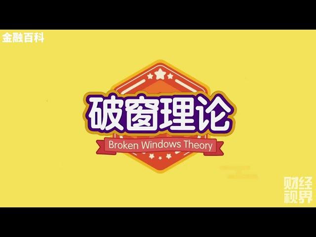 【金融百科】59. 破窗效应 (Broken Windows Theory)