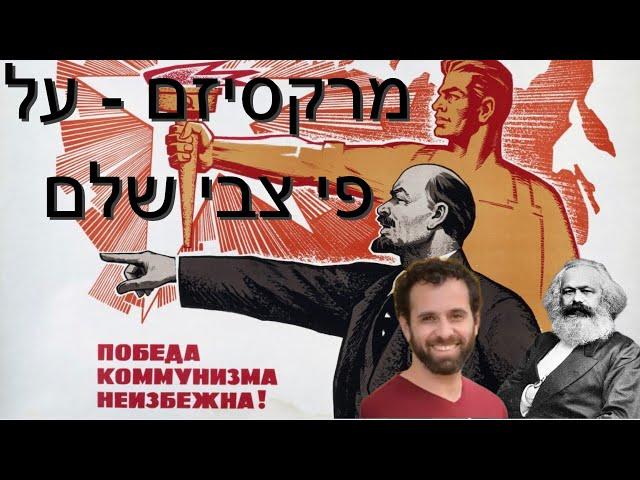 המרקסיזם - על פי צבי שלם