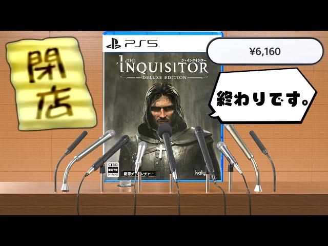 この価格でこの内容！？神も許してはくれないクソゲー【The Inquisitor】