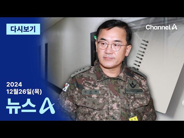 [다시보기] [단독]여인형 옥중 메모…“尹, 계엄은 대통령의 유일한 수단” | 2024년 12월 26일 뉴스A