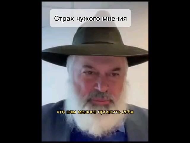 Страх чужого мнения #тора #torah #бог #rabbi #раввин #вера #молитва #веравбога #shorts #short