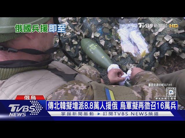 與烏軍第一波交戰! 傳北韓兵全軍覆沒僅1人活｜十點不一樣20241031 @TVBSNEWS01