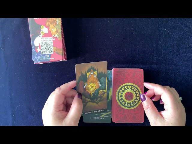 Обзор Таро #Цирцеи,Русская серия #Аввалон-Ло #Скарабео #tarot #тароонлайн