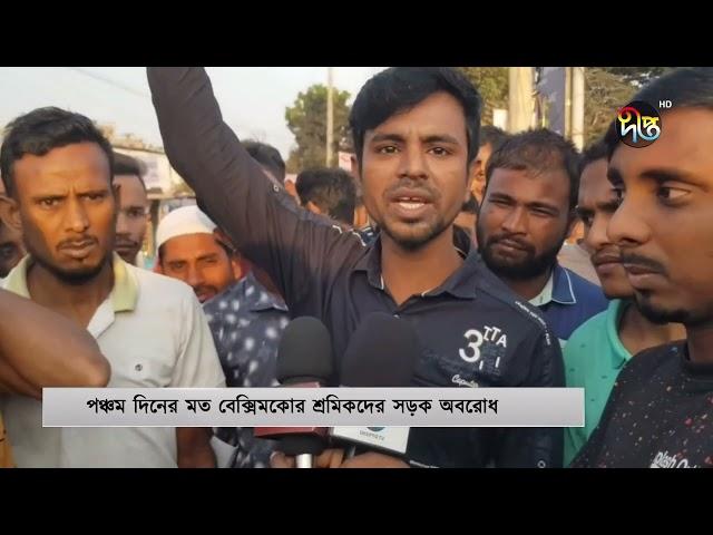 আজও বেতনের দাবিতে সড়কে বেক্সিমকো শ্রমিকরা | Beximco workers | Deepto News