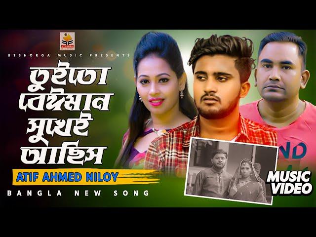 Tui To Beiman Sukhei Achis | Atif Ahmed Niloy | তুইতো বেঈমান সুখেই আছিস | আতিফ আহমেদ নিলয় | 2021