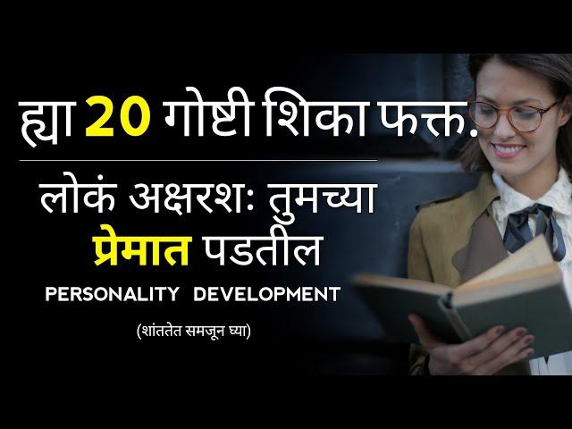 20 Self Improvement Tips to improve Your Personality In Marathi|Personality Development Tips| Speech