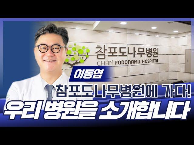 우리 병원을 소개합니다 / 참포도나무병원 이동엽
