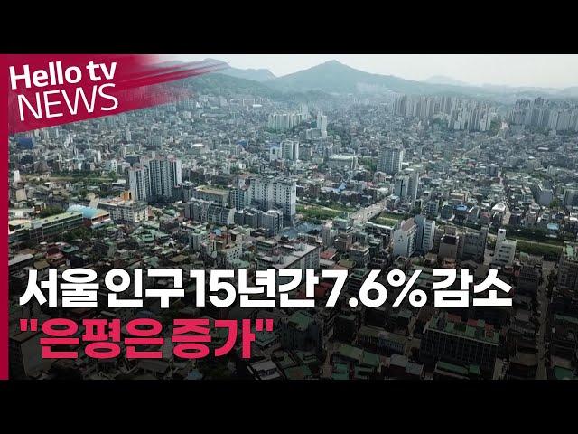 서울 인구 15년간 7.6% 감소…"은평은 증가"