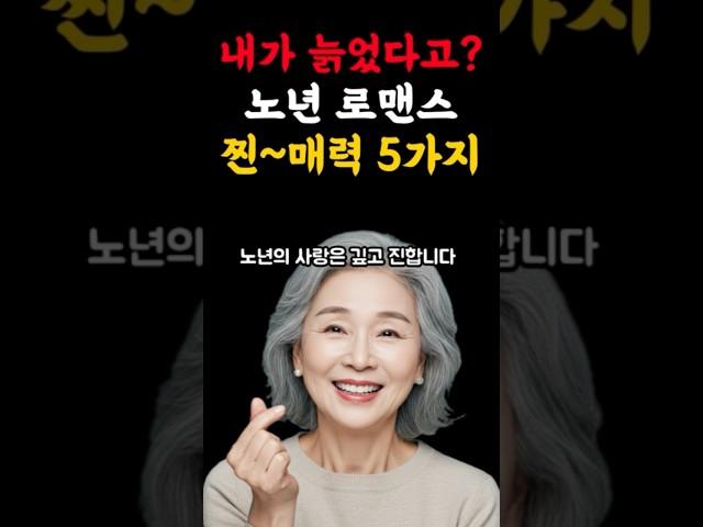 내가 늙었다고?노년 로맨스 찐~매력 5가지.노년의사랑,행복한노후,중년연애#명언#좋은글#힐링#삶의지혜