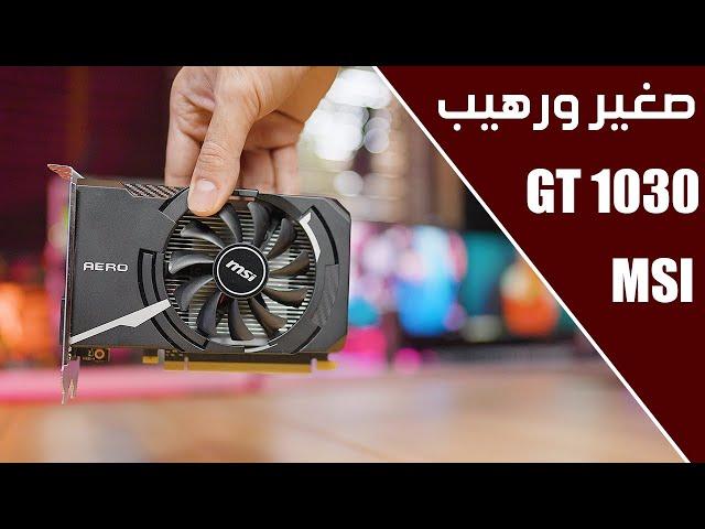 كرت صغير بالحجم لكن اداءه مرضي جدا في الالعاب التنافسيه msi GT 1030 OC