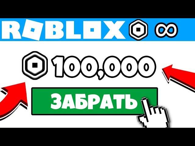  ЕДИНСТВЕННЫЕ *РЕАЛЬНЫЕ* СПОСОБЫ НА РОБУКСЫ (2020) Работает!!!