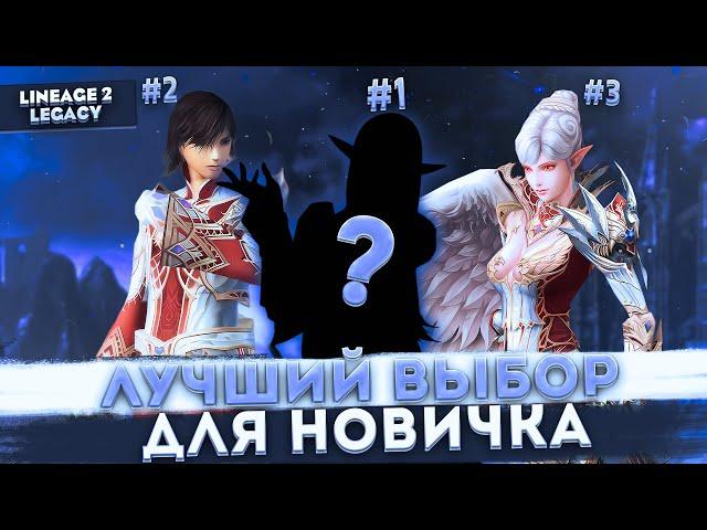 Кого выбрать в Lineage 2 Legacy? Лучшая ПРОФА для Новичка!