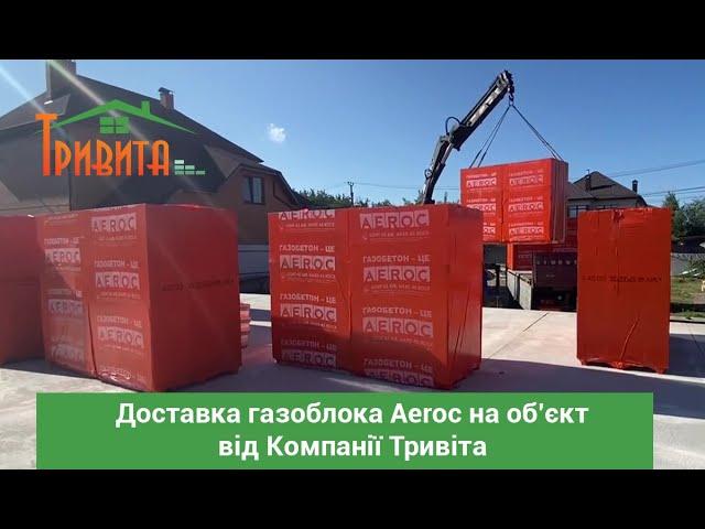 Доставка газоблока Aeroc на об’єкт від Компанії Тривіта