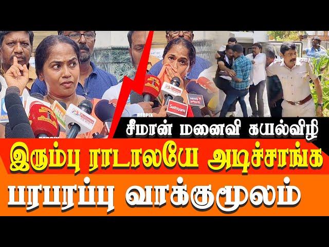 seeman wife kayalvizhi Press meet on how seeman house security & seeman brother was arrested