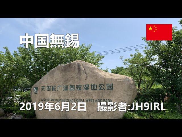 20190602　中国无锡の长广溪国家湿地公园