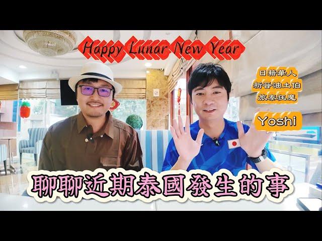 頻道嘉賓變身Youtuber！風口浪尖依然定期旅泰，日籍華人如何看泰國的安全問題