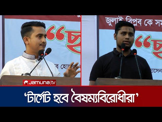 আ. লীগ ক্ষমতায় আসলে তাদের প্রথম টার্গেট হবে বৈষম্যবিরোধীরা: হাসনাত | Sarjis | Hasnat | Jamuna TV